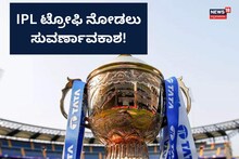 IPL ಟ್ರೋಫಿಯನ್ನು ಫ್ರೀ ಆಗಿ ನೋಡಿ!