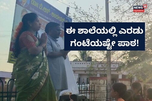 ಇಲ್ಲಿ ವಿಡಿಯೋ ನೋಡಿ