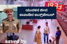 Viral Video: 5 ರೂಪಾಯಿ ಉಳಿಸಲು ಹೋಗಿ ಜೀವವನ್ನೇ ಕಳೆದುಕೊಳ್ತಿದ್ದ ಯುವಕ!