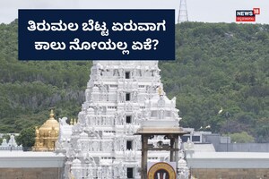 Tirumala: ತಿರುಮಲ ಬೆಟ್ಟ ಏರುವಾಗ ಕಾಲು ನೋಯದಿರಲು ಇದೇ ಕಾರಣ!