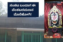 Uttara Kannada: ಸಂಕಟ ನಿವಾರಿಸುವ ವೆಂಕಟರಮಣ ಇಲ್ಲಿದ್ದಾನೆ ನೋಡಿ!