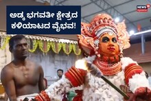 Dakshina Kannada: ಶಿವ-ಪಾರ್ವತಿಯರು ಹುಲಿಯಾದ ಕಥೆ, ಕಳಿಯಾಟದ ವೈಭವ!