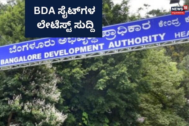 ಬೆಂಗಳೂರಲ್ಲಿ ಸೈಟ್ ಖರೀದಿಸುವ ಮುನ್ನ ಗಮನಿಸಿ, BDA ಮಹತ್ವದ ಅಪ್​ಡೇಟ್ ಇದು