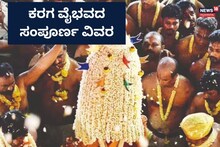 Bengaluru Karaga Events: ಐತಿಹಾಸಿಕ ಬೆಂಗಳೂರು ಕರಗದ ಚಾಲನೆಗೆ ಕ್ಷಣಗಣನೆ