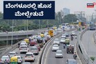 Bengaluru Traffic: ಬೆಂಗಳೂರಲ್ಲಿ 5 ಹೊಸ ಫ್ಲೈಓವರ್!