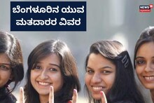 Bengaluru: ಯುವ ಮತದಾರರ ಸಂಖ್ಯೆಯಲ್ಲಿ ಭಾರೀ ಏರಿಕೆ