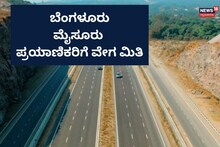 Bengaluru Mysuru Expressway ಸ್ಪೀಡ್ ಲಿಮಿಟ್ ಜಾರಿ!