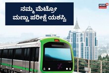 Namma Metro Soil Test: ಕೃಷಿ ಮಾಡೋಕಷ್ಟೇ ಅಲ್ಲ, ಮೆಟ್ರೋ ನಿರ್ಮಾಣಕ್ಕೂ ಮಾಡ್ತಾರೆ ಮಣ್ಣು ಪರೀಕ್ಷೆ!