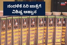 Udupi: ನಂದಳಿಕೆ ಸಿರಿ ಜಾತ್ರೆಗೆ ಮಣ್ಣಿನ ಪಾತ್ರೆಯ ಮೂಲಕ ಆಹ್ವಾನ!