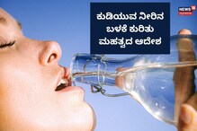 Drinking Water: ಕುಡಿಯುವ ನೀರಿನ ಬಳಕೆ ಕುರಿತು ಮಹತ್ವದ ಆದೇಶ