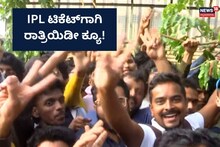 IPL 2023: ಬೆಂಗಳೂರಲ್ಲಿ ರಾತ್ರಿಯಿಡೀ ಕ್ಯೂ ನಿಂತ 10 ಸಾವಿರಕ್ಕೂ ಹೆಚ್ಚು ಯುವಕರು!