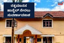 Dharmasthala: ರತ್ನಮಾನಸ ವಿದ್ಯಾರ್ಥಿ ನಿಲಯ ಸೇರಲು ಸುವರ್ಣಾವಕಾಶ, ಇಲ್ಲಿದೆ ಸಂಪರ್ಕ ಸಂಖ್ಯೆ