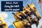 SSLC, PUC ಪರೀಕ್ಷೆ ಮುಗಿಸಿದ ವಿದ್ಯಾರ್ಥಿಗಳಿಗೆ ವಿಶೇಷ ಆಫರ್‌