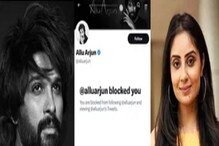 Allu Arjun: ನಟಿಯನ್ನು ಬ್ಲಾಕ್ ಮಾಡಿದ್ಯಾಕೆ ಅಲ್ಲು ಅರ್ಜುನ್? ಸ್ಕ್ರೀನ್​ಶಾರ್ಟ್ ಹಂಚಿಕೊಂಡ ಭಾನುಶ್ರೀ