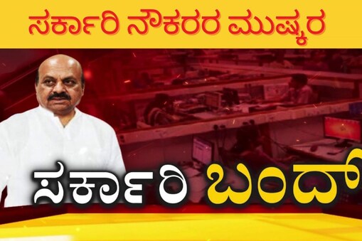 ಸರ್ಕಾರಿ ನೌಕರರ ಮುಷ್ಕರ