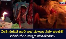 ನೀತಿ ಸಂಹಿತೆ ಜಾರಿ ಆದ ಮೇಲೂ ಸಿರೇ ಹಂಚಿಕೆ! ಸಿರೇಗೆ ಬೆಂಕಿ ಹಚ್ಚಿದ ಮಹಿಳೆಯರು