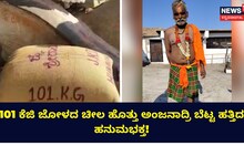 101 ಕೆಜಿ ಜೋಳದ ಚೀಲ ಹೊತ್ತು ಅಂಜನಾದ್ರಿ ಬೆಟ್ಟ ಹತ್ತಿದ ಹನುಮಭಕ್ತ!