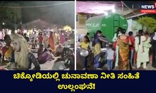 ಚಿಕ್ಕೋಡಿಯಲ್ಲಿ ಚುನಾವಣಾ ನೀತಿ ಸಂಹಿತೆ ಉಲ್ಲಂಘನೆ!