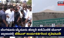 ಬೆಂಗಳೂರು-ಮೈಸೂರು ಹೆದ್ದಾರಿ ಕಣಿಮಿಣಿಕೆ ಟೋಲ್ ಪ್ಲಾಜಾದಲ್ಲಿ ಜೆಡಿಎಸ್ ಕಾರ್ಯಕರ್ತರಿಂದ ಪ್ರತಿಭಟನೆ!
