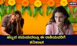 ಹಬ್ಬದ ಸಮಯದಲ್ಲೂ ಈ ರಾಶಿಯವರಿಗೆ ಶನಿಕಾಟ, ತಪ್ಪಲ್ಲ ಪರದಾಟ!