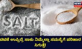 ಚಿಟಿಕೆ ಉಪ್ಪಿದ್ರೆ ಸಾಕು ನಿಮ್ಮೆಲ್ಲಾ ಸಮಸ್ಯೆಗೆ ಪರಿಹಾರ ಸಿಗುತ್ತೆ!