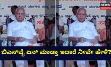 ಬಿಎಸ್​ವೈ ಏನ್​ ಮಾಡ್ತಾ ಇದಾರೆ ನೀವೇ ಹೇಳಿ?