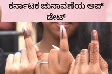 Karnataka Election 2023 live updates: ಗದ್ದುಗೆ ಗೆಲ್ಲಲು ಪಕ್ಷಗಳ ರಣತಂತ್ರ!