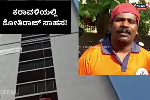 ಇಲ್ಲಿ ವಿಡಿಯೋ ನೋಡಿ