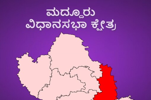 ಮದ್ದೂರು ವಿಧಾನಸಭಾ ಕ್ಷೇತ್ರ