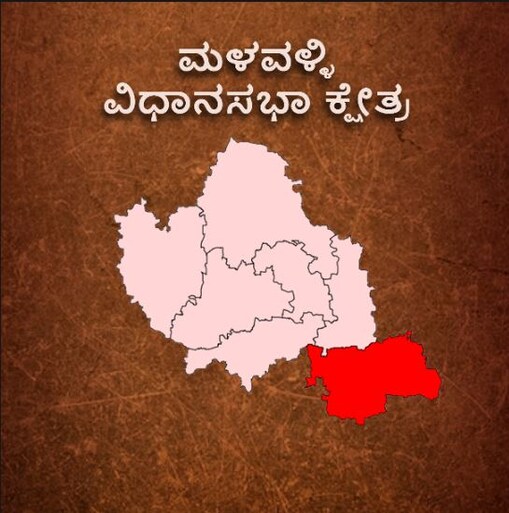 ಮಳವಳ್ಳಿ ವಿಧಾನಸಭಾ ಕ್ಷೇತ್ರ