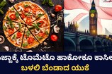 ಪಿಜ್ಜಾಕ್ಕೆ ಟೊಮೆಟೊ ಹಾಕೋಕೂ ಕಾಸಿಲ್ಲ! ಬಳಲಿ ಬೆಂಡಾದ UK.