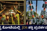ಕೈ ಕೋಟೆಯಲ್ಲಿ ಜೆಡಿಎಸ್ ಶಕ್ತಿ ಪ್ರದರ್ಶನ!