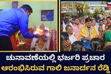 ಚುನಾವಣೆಯಲ್ಲಿ ಭರ್ಜರಿ ಪ್ರಚಾರ ಆರಂಭಿಸಿರುವ ಗಾಲಿ ಜನಾರ್ದನ ರೆಡ್ಡಿ!