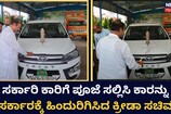 ಸರ್ಕಾರಿ ಕಾರಿಗೆ ಪೂಜೆ ಸಲ್ಲಿಸಿ ಕಾರನ್ನು ಸರ್ಕಾರಕ್ಕೆ ಹಿಂದುರಿಗಿಸಿದ ಕ್ರೀಡಾ ಸಚಿವ!