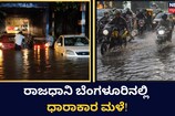 ರಾಜಧಾನಿ ಬೆಂಗಳೂರಿನಲ್ಲಿ ಧಾರಾಕಾರ ಮಳೆ!