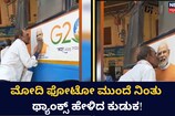 ಮೋದಿ ಫೋಟೋ ಮುಂದೆ ನಿಂತು ಥ್ಯಾಂಕ್ಸ್ ಹೇಳಿದ ಕುಡುಕ!