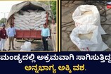 ಮಂಡ್ಯದಲ್ಲಿ ಅಕ್ರಮವಾಗಿ ಸಾಗಿಸುತ್ತಿದ್ದ ಅನ್ನಭಾಗ್ಯ ಅಕ್ಕಿ ವಶ.