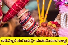 ಮದುವೆಯಾಗಿ 2 ಮಕ್ಕಳಾದ್ಮೇಲೆ ತಿಳೀತು, ಆಕೆ ಪತ್ನಿಯಲ್ಲ - ಸ್ವಂತ ತಂಗಿ!