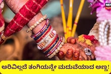 ಮದುವೆಯಾಗಿ 2 ಮಕ್ಕಳಾದ್ಮೇಲೆ ತಿಳೀತು, ಆಕೆ ಪತ್ನಿಯಲ್ಲ - ಸ್ವಂತ ತಂಗಿ! ಮದುವೆಯಾಗಿ 2 ಮಕ್ಕಳಾದ್ಮೇಲೆ ತಿಳೀತು, ಆಕೆ ಪತ್ನಿಯಲ್ಲ - ಸ್ವಂತ ತಂಗಿ!