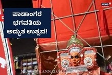 Padangara Bhagavathi: ಈಕೆ ಸಾಕ್ಷಾತ್ ದೇವಿಯ ಪ್ರತಿರೂಪ, ಪಾಡಾಂಗರ ಭಗವತಿಯ ಮಹಿಮೆ!