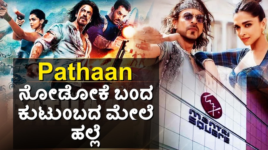 ಬೆಂಗಳೂರಿನ ನಿವಾಸಿ ನಾಗರಾಜ್ ತಮ್ಮ ಕುಟುಂಬದ ಜೊತೆ ಮಲ್ಲೇಶ್ವರಂನಲ್ಲಿರುವ ಮಂತ್ರಿಮಾಲ್​ಗೆ ಪಠಾಣ್ ಸಿನಿಮಾ ವೀಕ್ಷಣೆಗೆ ತೆರಳಿದ್ದರು. ನಾಗರಾಜ್ ಜೊತೆ ಅವರ ಪತ್ನಿ, ಮಗಳು ಮತ್ತು ಅಳಿಯ ಇದ್ದರು.