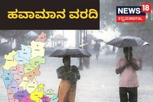 Karnataka Rains: ಗಮನಿಸಿ, ರಾಜ್ಯದ ಈ ಭಾಗದಲ್ಲಿ ಇಂದಿನಿಂದ ಐದು ದಿನ ಮಳೆ Karnataka Rains: ಗಮನಿಸಿ, ರಾಜ್ಯದ ಈ ಭಾಗದಲ್ಲಿ ಇಂದಿನಿಂದ ಐದು ದಿನ ಮಳೆ