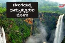 ಸೋರಿಕೆಯಾದ ನೀರಿನಿಂದ ಬಿರು ಬೇಸಿಗೆಯಲ್ಲೂ ಧುಮ್ಮುಕ್ಕುತ್ತಿದೆ ಜೋಗ!