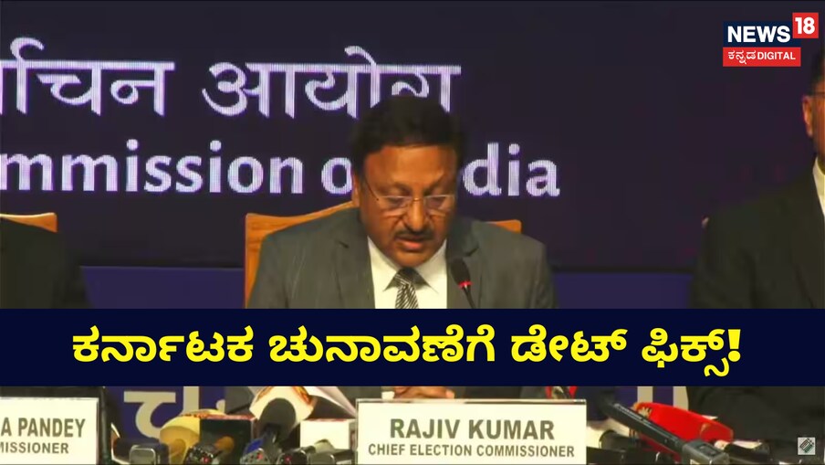  ಕರ್ನಾಟಕ ರಾಜ್ಯ ವಿಧಾನಸಭಾ ಚುನಾವಣೆಯ ದಿನಾಂಕ ಘೋಷಣೆಗಾಗಿ ಕಾಯುತ್ತಿದ್ದ ಜನರಿಗೆ ಕೊನೆಗೂ ಚುನಾವಣಾ ಆಯೋಗ ಉತ್ತರ ಕೊಟ್ಟಿದೆ. ಕರ್ನಾಟಕದಲ್ಲಿ ವಿಧಾನಸಭೆ ನಡೆಯುವ ದಿನಾಂಕ, ಮತ ಎಣಿಕೆ, ಫಲಿತಾಂಶ ದಿನಾಂಕ ಎಲ್ಲವೂ ಫಿಕ್ಸ್ ಆಗಿದೆ.