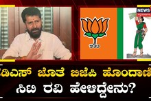 ಜೆಡಿಎಸ್ ಪಕ್ಷದೊಂದಿಗೆ ಹೊಂದಾಣಿಕೆ ಮಾಡಿಕೊಳ್ಳುವ ಪ್ರಶ್ನೆಯೇ ಇಲ್ಲ: ಸಿಟಿ ರವಿ