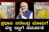 ಅಯೋಧ್ಯೆ ರಾಮಮಂದಿರ ನಿರ್ಮಾಣಕ್ಕೆ ಬೆಳ್ಳಿ ಇಟ್ಟಿಗೆ ರವಾನೆ