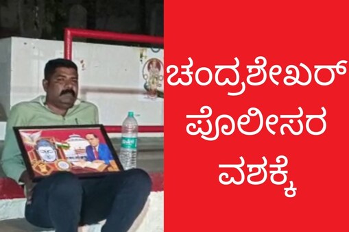 ಸಾರಿಗೆ ನೌಕರರ ಸಂಘದ ಅಧ್ಯಕ್ಷ ಚಂದ್ರಶೇಖರ್