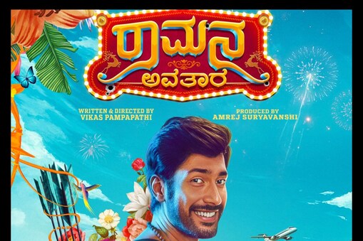 ರಾಮನ ಅವತಾರ ಸಿನಿಮಾ