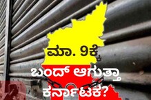Karnataka Bandh: ಮಾರ್ಚ್ 9ಕ್ಕೆ ಬಂದ್ ಆಗುತ್ತಾ ಕರ್ನಾಟಕ? ಕಾರಣವೇನು ಗೊತ್ತಾ?