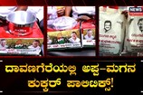 ದಾವಣಗೆರೆಯಲ್ಲಿ ಅಪ್ಪ- ಮಗನ ಕುಕ್ಕರ್ ಪಾಲಿಟಿಕ್ಸ್!